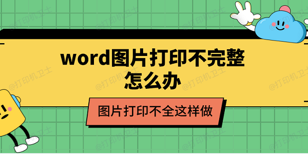 word图片打印不完整怎么办 图片打印不全这样做