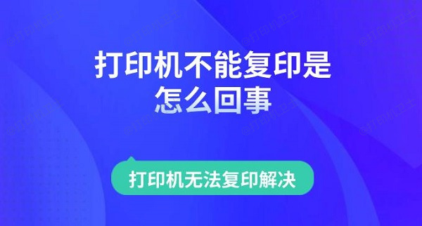 打印机不能复印是怎么回事 打印机无法复印解决