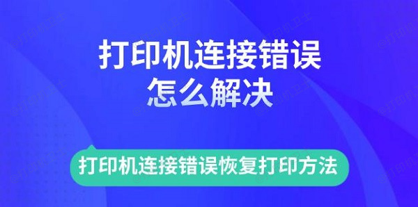 打印机连接错误怎么解决 打印机连接错误恢复打印方法