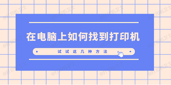 在电脑上如何找到打印机 试试这几种方法