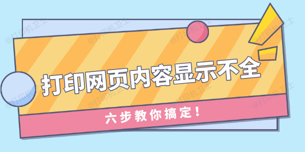 打印网页内容显示不全怎么办 六步教你搞定！