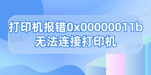 打印机报错0x00000011b无法连接打印机的解决方法