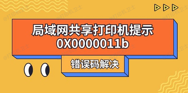 局域网共享打印机提示0X0000011b错误码解决