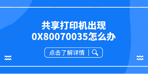 共享打印机出现0X80070035怎么办 共享打印机0x80070035解决方案