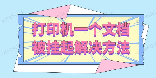 打印机一个文档被挂起怎么解决 三招让你轻松搞定！