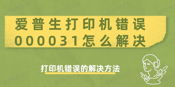 爱普生打印机错误000031怎么解决