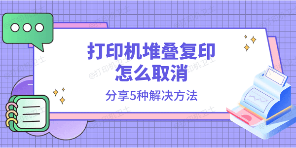 打印机堆叠复印怎么取消 分享5种解决方法