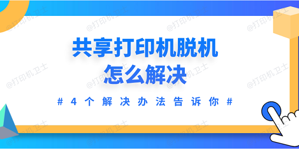 共享打印机脱机怎么解决 4个解决办法告诉你