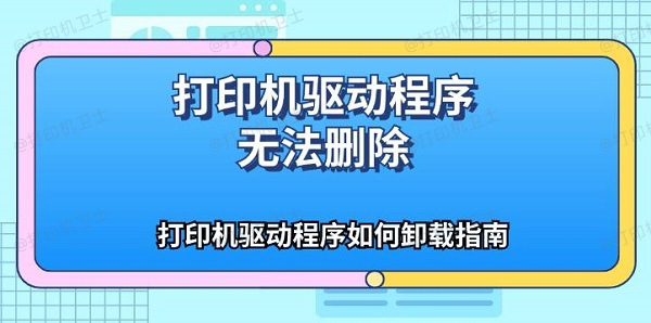 打印机驱动程序无法删除 打印机驱动程序如何卸载指南