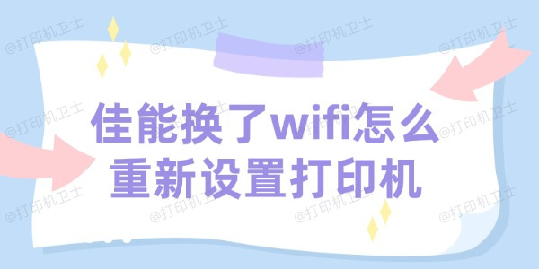 佳能打印机换了wifi怎么重新设置打印机