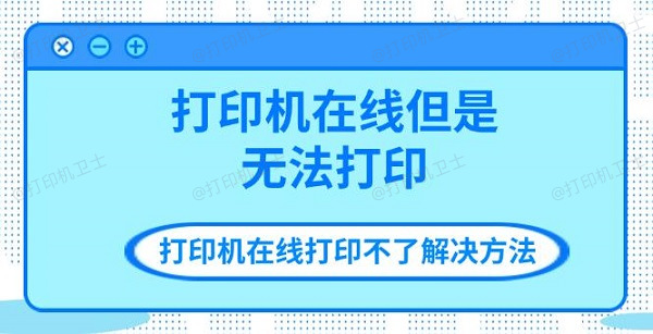 打印机在线但是无法打印 打印机在线打印不了解决方法