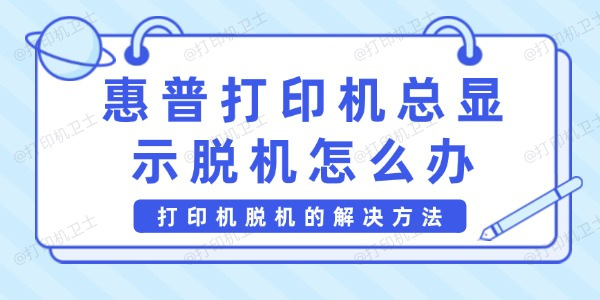 惠普打印机总显示脱机怎么办