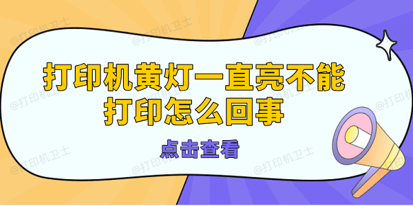 打印机黄灯一直亮不能打印怎么回事 打印机亮黄灯的解决方法