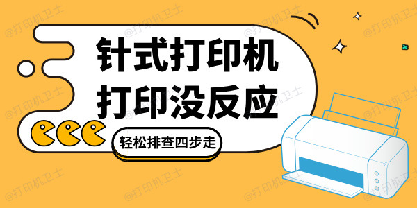 针式打印机打印没反应是怎么回事 轻松排查四步走！