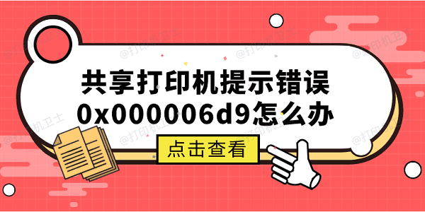 共享打印机提示错误0x000006d9怎么办 原因分析与解决方案