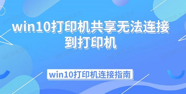 win10打印机共享无法连接到打印机 win10打印机连接指南