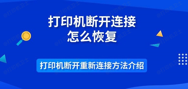 打印机断开连接怎么恢复 打印机断开重新连接方法介绍