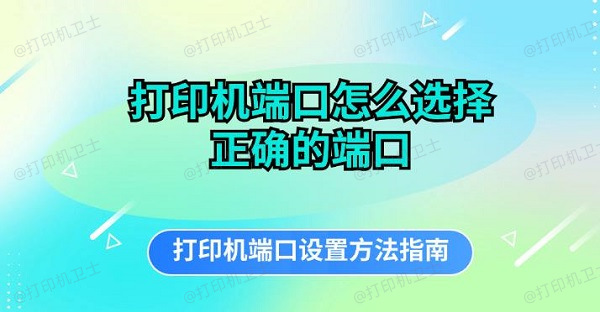 打印机端口怎么选择正确的端口 打印机端口设置方法指南