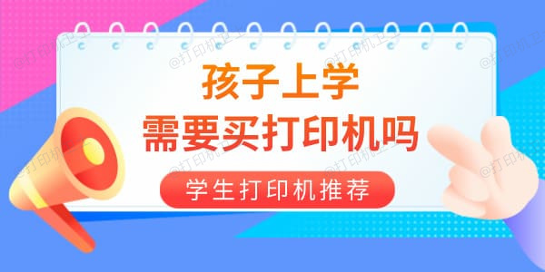 孩子上学需要买打印机吗 学生打印机选哪个品牌好