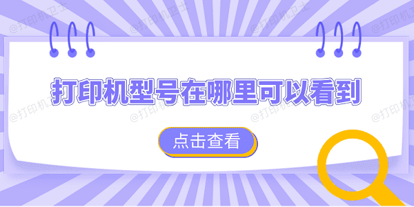 打印机型号在哪里可以看到 查看打印机型号的4个方法