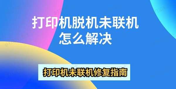 打印机脱机未联机怎么解决 打印机未联机修复指南