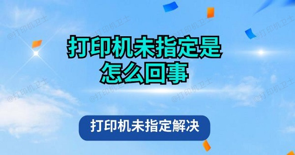 打印机未指定是怎么回事 打印机未指定解决