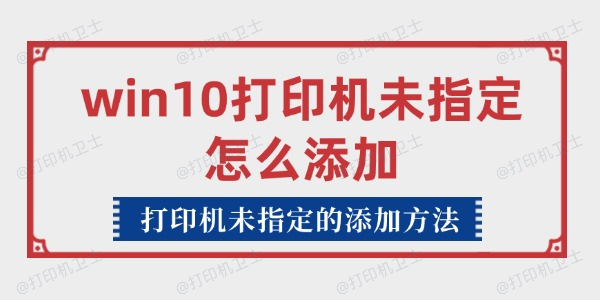 win10打印机未指定怎么添加