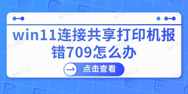 win11连接共享打印机报错709怎么办