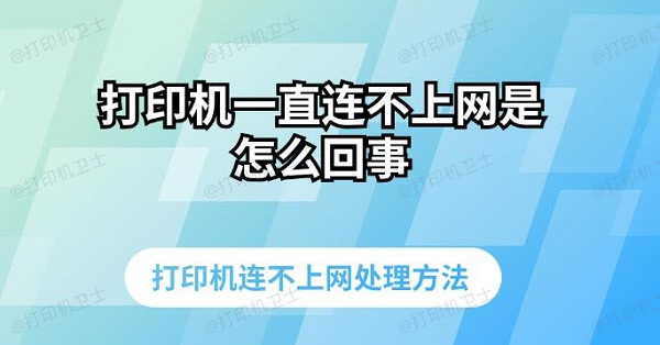 打印机一直连不上网是怎么回事 打印机连不上网处理方法