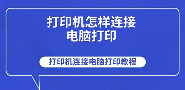 打印机怎样连接电脑打印 打印机连接电脑打印教程