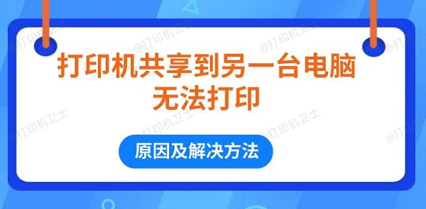 打印机共享到另一台电脑无法打印 原因及解决方法