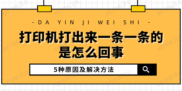 打印机打出来一条一条的是怎么回事 5种原因及解决方法