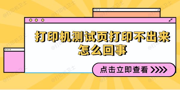 打印机测试页打印不出来怎么回事 多种方式解决