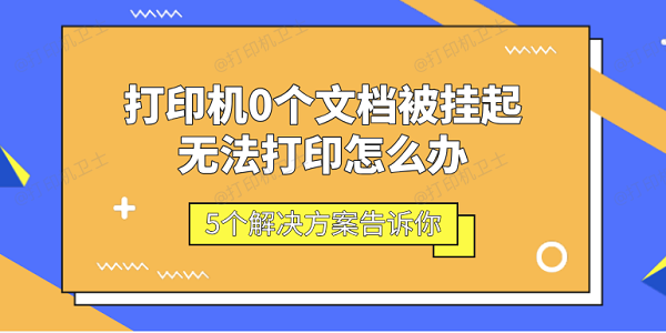 打印机0个文档被挂起无法打印怎么办 5个解决方案告诉你