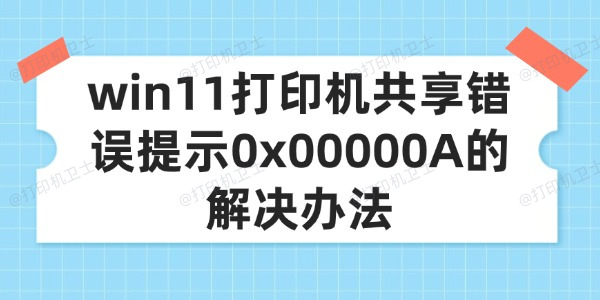 win11打印机共享错误提示0x00000A的解决办法