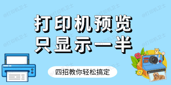 打印机预览只显示一半怎样才完整 四招教你轻松搞定