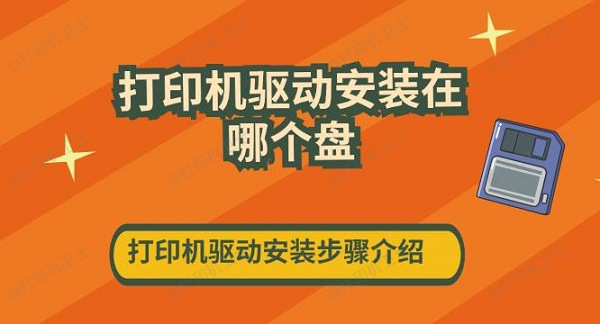 打印机驱动安装在哪个盘 打印机驱动安装步骤介绍