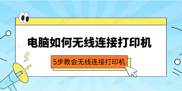 电脑如何无线连接打印机 5步教会无线连接打印机