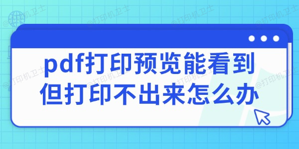 pdf打印预览能看到但打印不出来怎么办