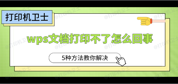 wps文档打印不了怎么回事 5种方法教你解决