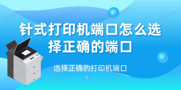 针式打印机端口怎么选择正确的端口