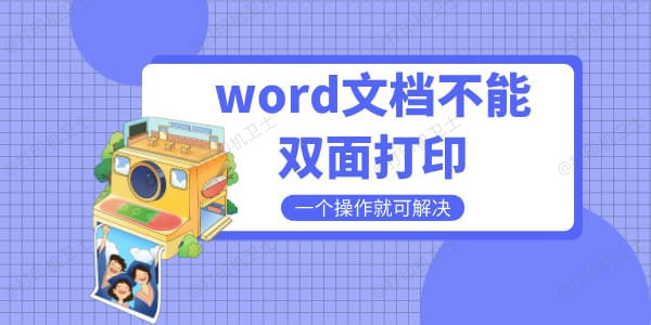 word文档不能双面打印是什么原因 一个操作就可解决