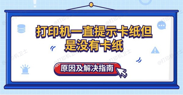 打印机一直提示卡纸但是没有卡纸原因及解决指南