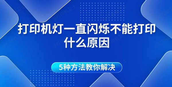 打印机灯一直闪烁不能打印什么原因 5种方法教你解决