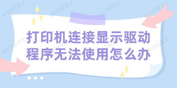 打印机连接显示驱动程序无法使用怎么办