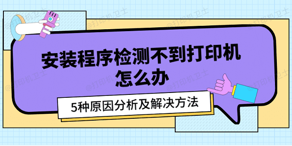 安装程序检测不到打印机怎么办 5种原因分析及解决方法