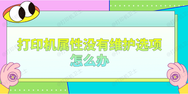 打印机属性没有维护选项怎么办 分享4个解决办法