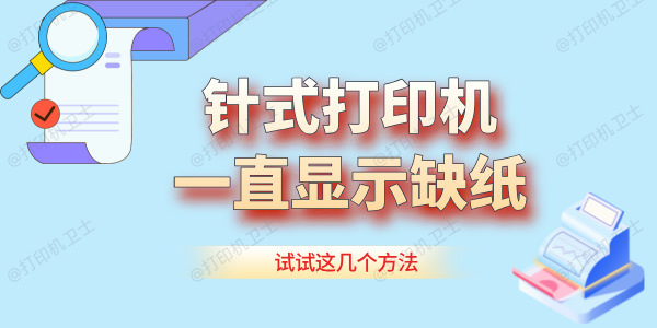 针式打印机一直显示缺纸怎么办 试试这几个方法