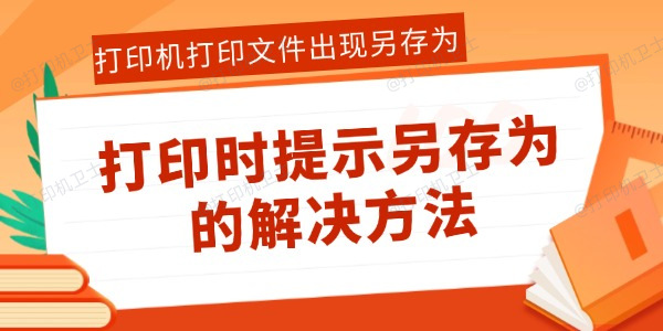 打印机打印文件出现另存为怎么办