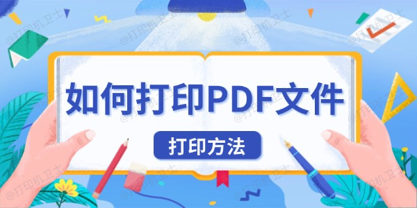 如何打印PDF文件